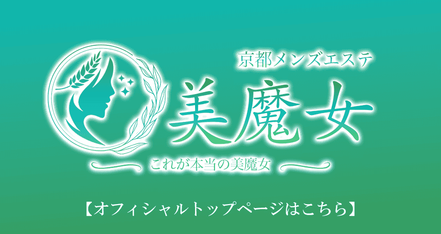 京都メンズエステならThe美魔女|極上のリラクゼーション空間 3 美魔女logo 3