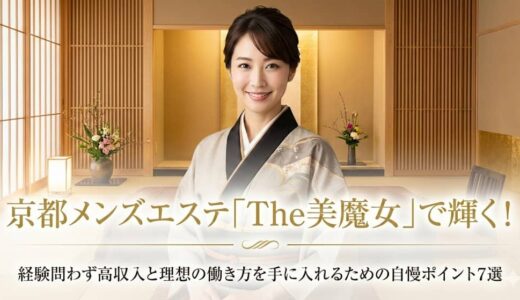 京都メンズエステThe美魔女の自慢ポイント7選｜高収入と充実サポートで輝く職場