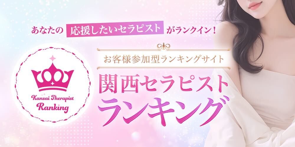 関西セラピストランキング