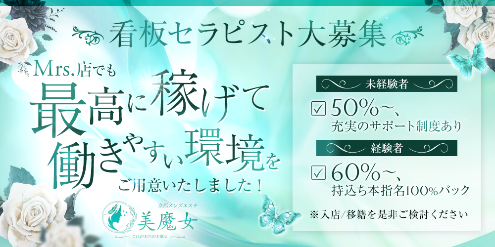 求人募集中 - 京都でメンズエステをお探しなら当店へ。The 美魔女 京都店