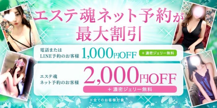 エステ魂ネット予約割引
